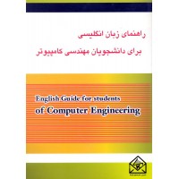 کتاب راهنمای زبان انگلیسی برای دانشجویان مهندسی کامپیوتر