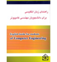 کتاب راهنمای زبان انگلیسی برای دانشجویان مهندسی کامپیوتر