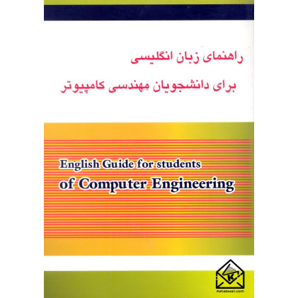 کتاب راهنمای زبان انگلیسی برای دانشجویان مهندسی کامپیوتر