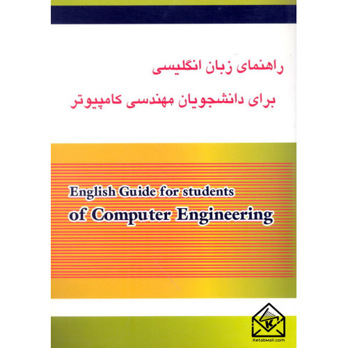 کتاب راهنمای زبان انگلیسی برای دانشجویان مهندسی کامپیوتر