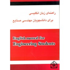 کتاب راهنمای زبان انگلیسی برای دانشجویان مهندسی صنایع