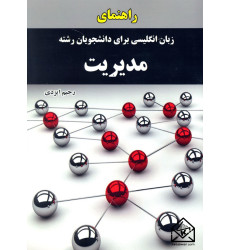 کتاب راهنمای زبان انگلیسی برای دانشجویان رشته مدیریت