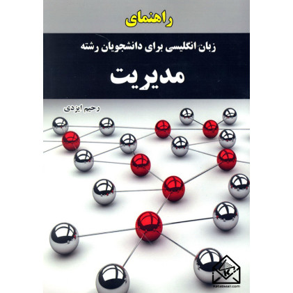 کتاب راهنمای زبان انگلیسی برای دانشجویان رشته مدیریت