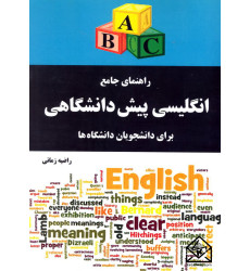 کتاب راهنمای جامع انگلیسی پیش دانشگاهی برای دانشجویان دانشگاه ها