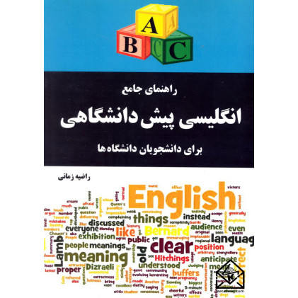 کتاب راهنمای جامع انگلیسی پیش دانشگاهی برای دانشجویان دانشگاه ها