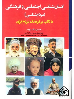  خرید کتاب انسان شناسی اجتماعی و فرهنگی (مردم شناسی) با تاکید بر فرهنگ مردم ایران. هدایت الله ستوده.  انتشارات:   ندای آریانا.