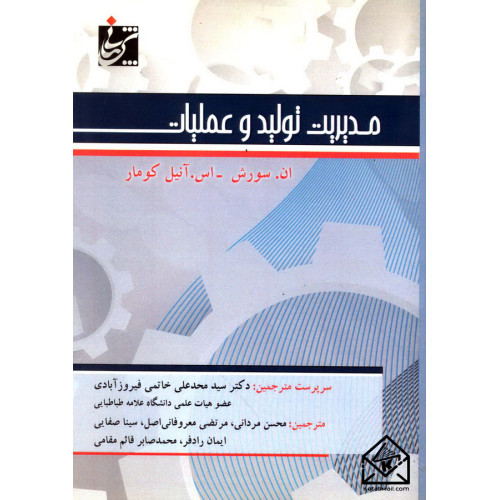 کتاب مدیریت تولید و عملیات