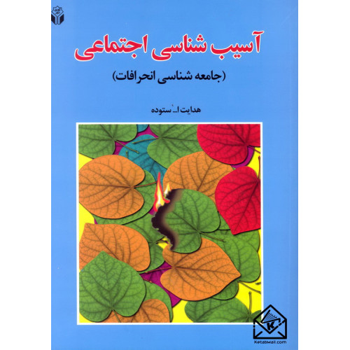 کتاب آسیب شناسی اجتماعی (جامعه شناسی انحرافات)