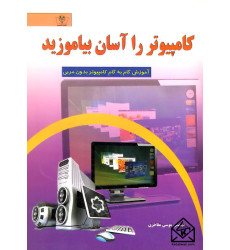 کتاب کامپیوتر را آسان بیاموزید