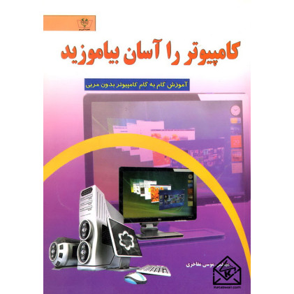 کتاب کامپیوتر را آسان بیاموزید