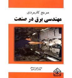 کتاب مرجع کاربردی مهندسی برق در صنعت