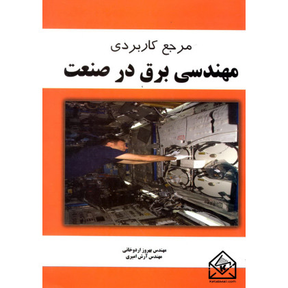 کتاب مرجع کاربردی مهندسی برق در صنعت