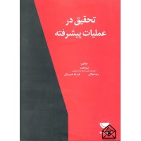 کتاب تحقیق در عملیات پیشرفته