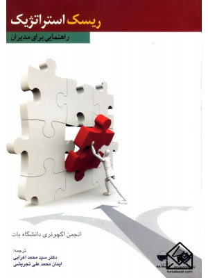  خرید کتاب ریسک استراتژیک. انجمن اکچوئری دانشگاه بات.  انتشارات:   مهکامه.