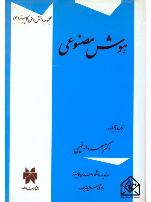  خرید کتاب هوش مصنوعی. مهرداد فهیمی.  انتشارات:   جلوه.
