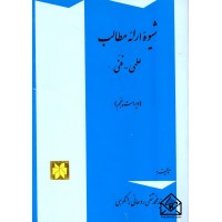 کتاب شیوه ارائه مطالب علمی و فنی