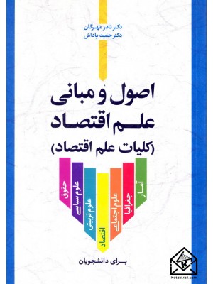 خرید کتاب اصول و مبانی علم اقتصاد (کلیات علم اقتصاد). نادر مهرگان.  انتشارات:   نورعلم.