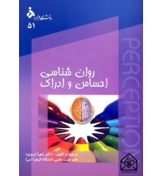 کتاب روان شناسی احساس و ادراک