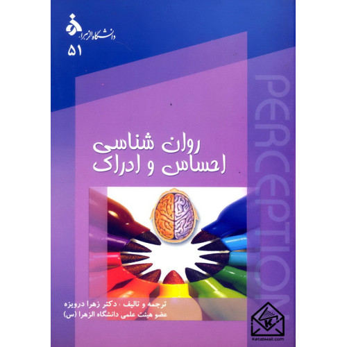 کتاب روان شناسی احساس و ادراک