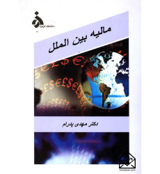کتاب مالیه بین الملل کتاب مالیه بین الملل