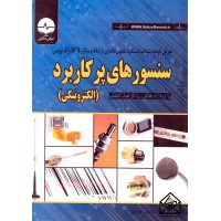 کتاب سنسورهای پرکاربرد الکترونیکی