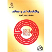 کتاب ریاضیات پایه آمار و احتمالات