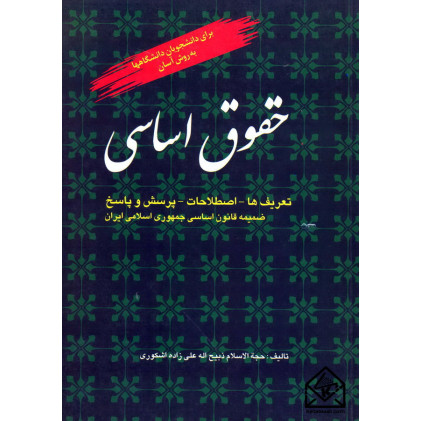 کتاب حقوق اساسی