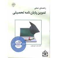 کتاب راهنمای عملی تدوین پایان نامه تحصیلی