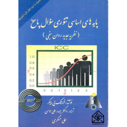 کتاب پایه های اساسی تئوری سوال پاسخ (نظریه جدید روان سنجی)