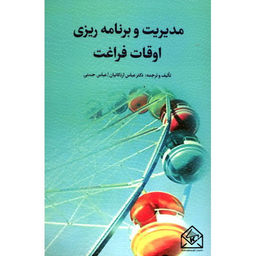 کتاب مدیریت و برنامه ریزی اوقات فراغت