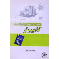 کتاب راهنمای زبان انگلیسی برای دانشجویان کامپیوتر