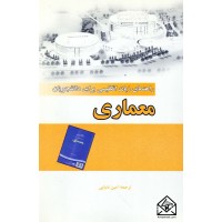 کتاب راهنمای زبان انگلیسی برای دانشجویان معماری