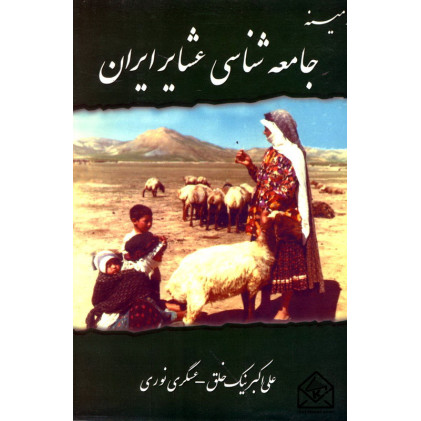 کتاب زمینه جامعه شناسی عشایر ایران