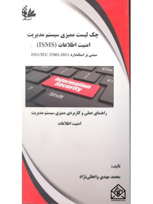  خرید کتاب چک لیست ممیزی سیستم مدیریت امنیت اطلاعات (ISMS). محمدمهدی واعظی نژاد.  انتشارات:   آتی نگر.