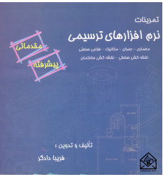 کتاب تمرینات نرم افزارهای ترسیمی
