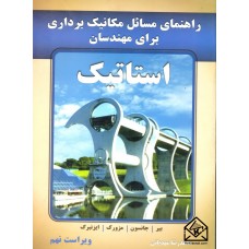 کتاب راهنمای مسائل مکانیک برداری برای مهندسان استاتیک