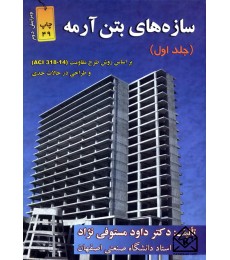 کتاب سازه های بتن آرمه جلد اول