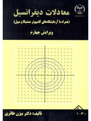  خرید کتاب معادلات دیفرانسیل. بیژن طائری.  انتشارات:   جهاددانشگاهی واحد صنعتی اصفهان.