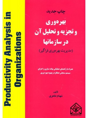  خرید کتاب بهره وری و تجزیه و تحلیل آن در سازمانها به همراه حل مسائل. شهنام طاهری.  انتشارات:   هستان.