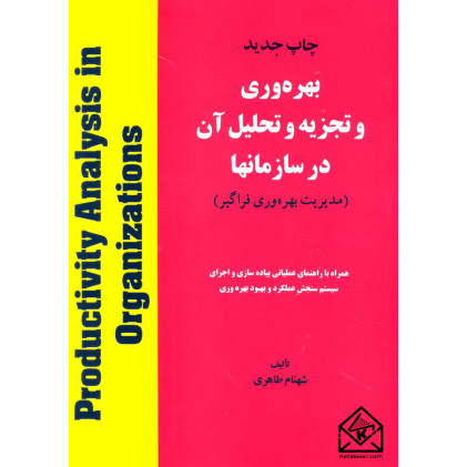 کتاب بهره وری و تجزیه و تحلیل آن در سازمانها به همراه حل مسائل