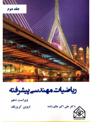  خرید کتاب ریاضیات مهندسی پیشرفته جلد دوم. اروین کریزیگ.  انتشارات:   نیازدانش.