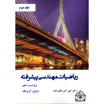 کتاب ریاضیات مهندسی پیشرفته جلد دوم