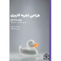 کتاب طراحی تجربه کاربری