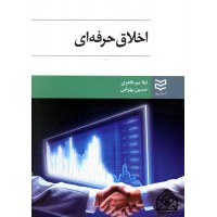 کتاب اخلاق حرفه ای