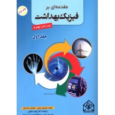 کتاب مقدمه ای بر فیزیک بهداشت جلد اول