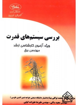  خرید کتاب بررسی سیستم های قدرت. محمد توکلی بینا.  انتشارات:   کاوش نوین.