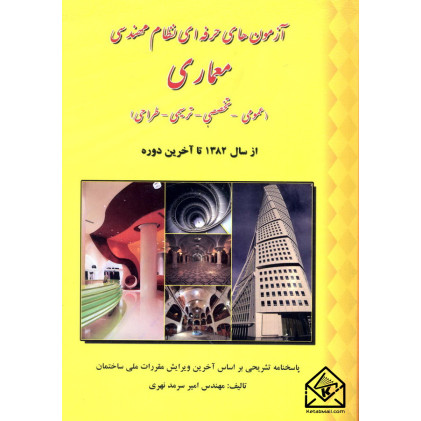 کتاب آزمون های حرفه ای نظام مهندسی معماری