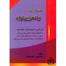 کتاب نگرشی کاربردی بر برنامه ریزی تولید