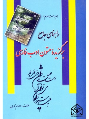  خرید کتاب راهنمای جامع برگزیده متون ادب فارسی. الهام محمدی.  انتشارات:   فرهنگ روز.