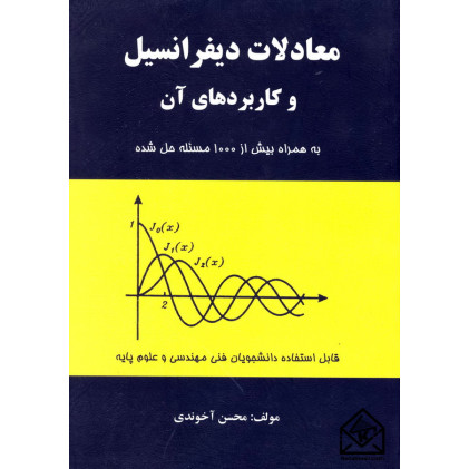 کتاب معادلات دیفرانسیل و کاربردهای آن